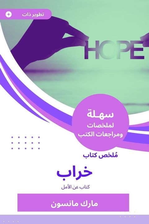 ملخص كتاب خراب(Kobo/電子書)