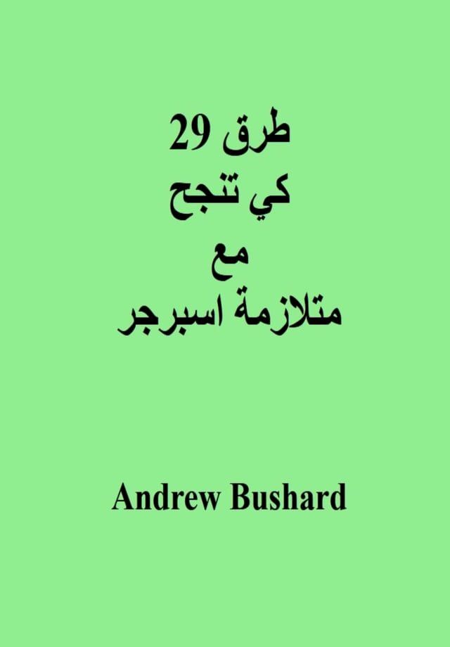  29 طرق كي تنجح مع متلازمة اسبرجر(Kobo/電子書)