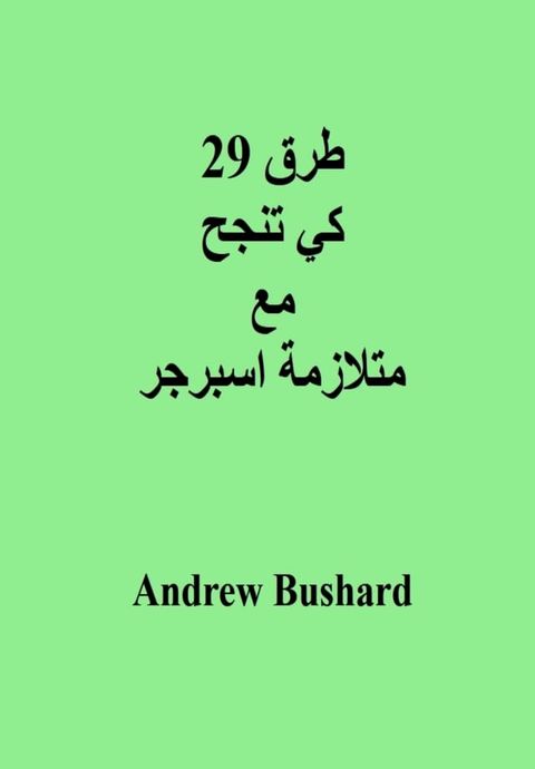 29 طرق كي تنجح مع متلازمة اسبرجر(Kobo/電子書)