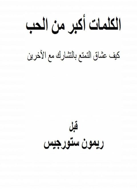 كلمات أعظم من الحب(Kobo/電子書)