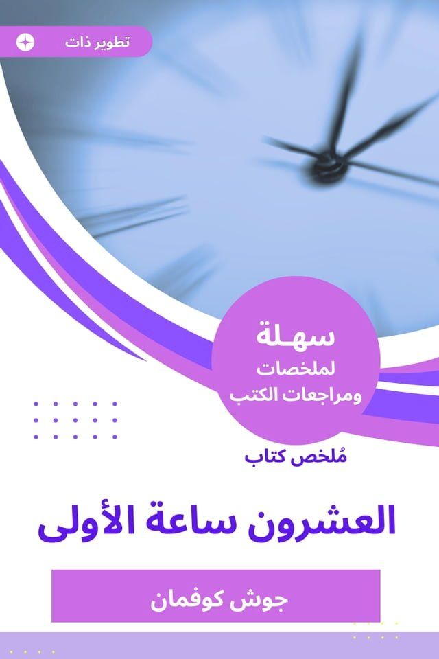  ملخص كتاب العشرون ساعة الأولى(Kobo/電子書)