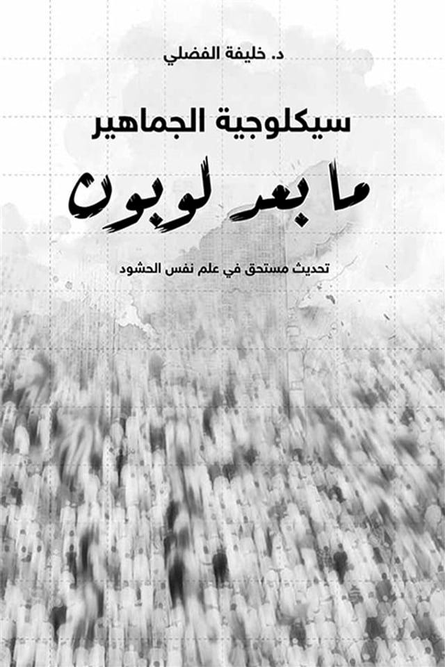  سيكلوجية الجماهير ؛ ما بعد لوبون(Kobo/電子書)