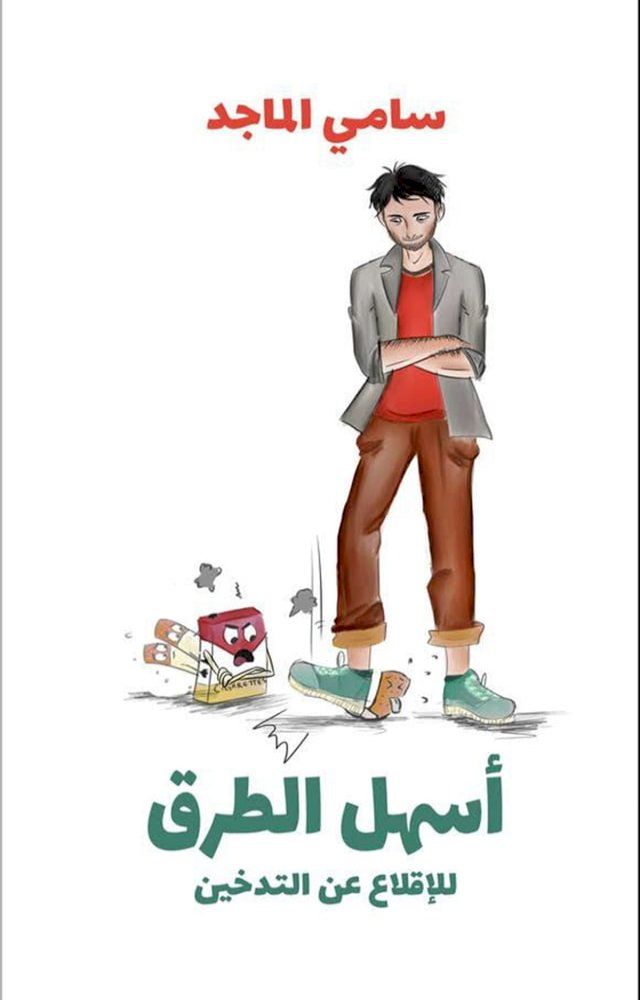  أسهل الطرق للإقلاع عن التدخين(Kobo/電子書)