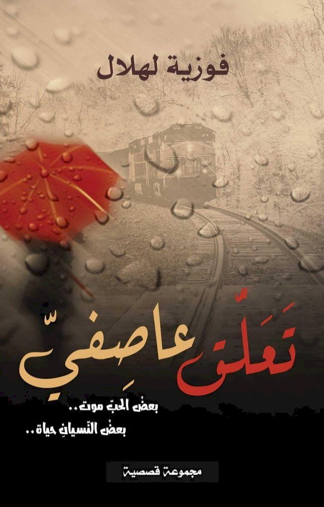  تَعَلُّق عاصِفيّ(Kobo/電子書)