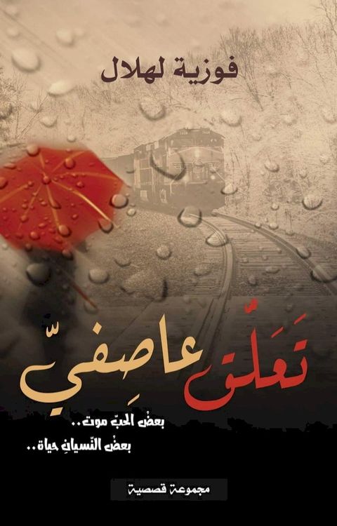 تَعَلُّق عاصِفيّ(Kobo/電子書)