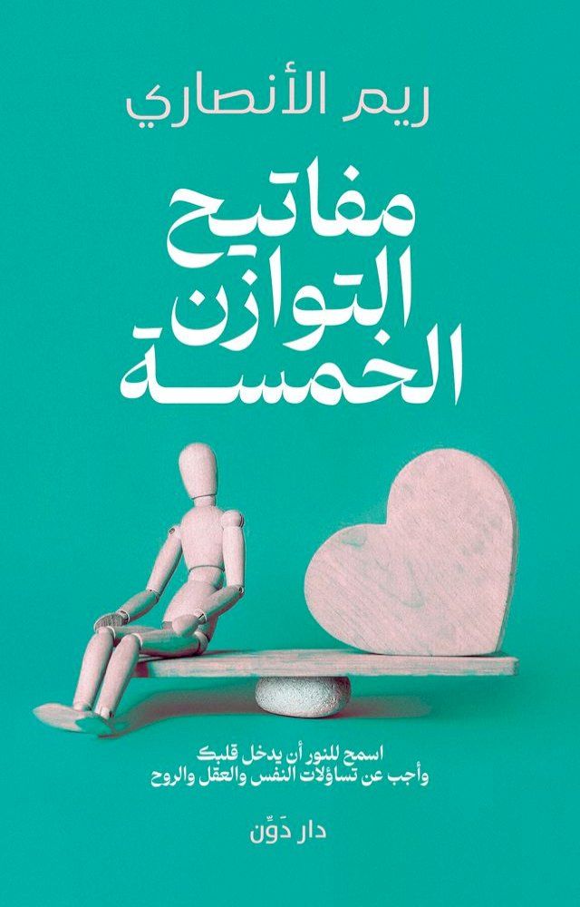  مفاتيح التوازن الخمسة(Kobo/電子書)