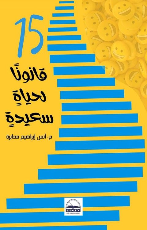 15 قانونًا لحياةٍ سعيدةٍ(Kobo/電子書)