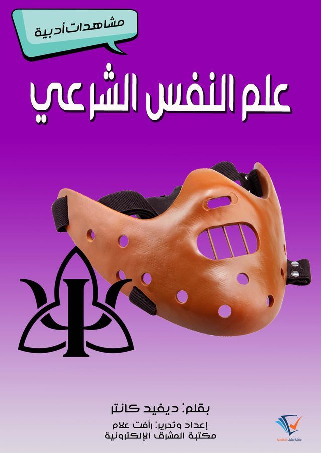  علم النفس الشرعي(Kobo/電子書)