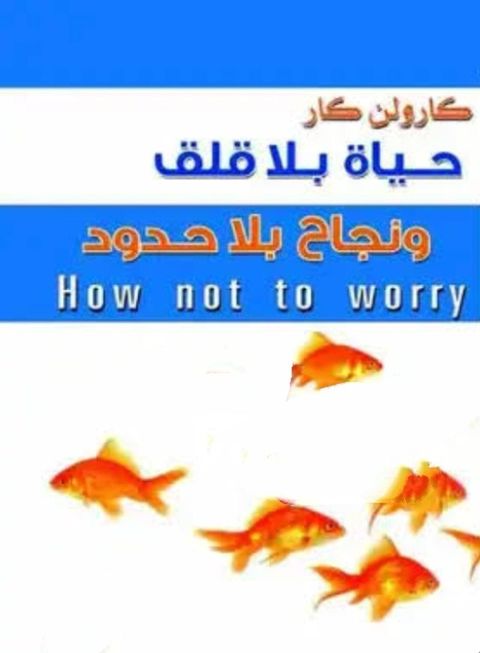 حياة بلا قلق ونجاح بلا حدود(Kobo/電子書)