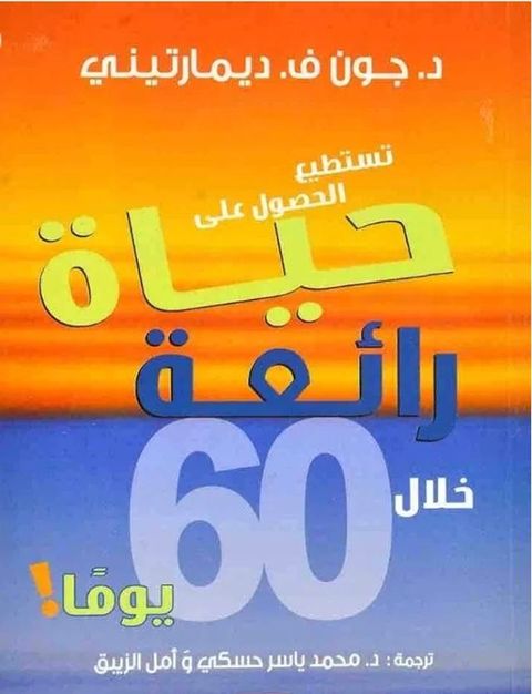 تستطيع الحصول على حياة رائعة خلال 60 يوما(Kobo/電子書)