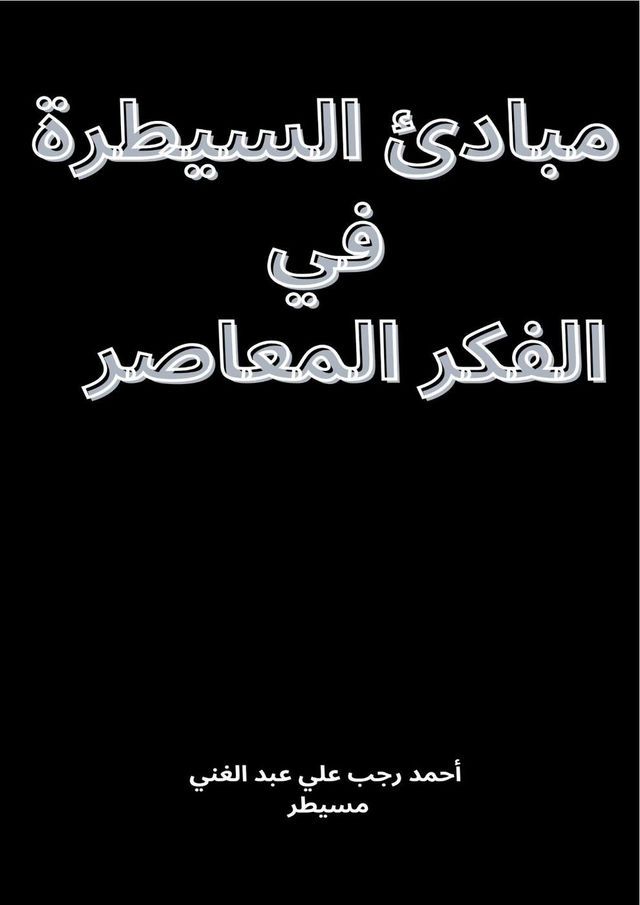  مبادئ السيطرة في الفكر المعاصر(Kobo/電子書)