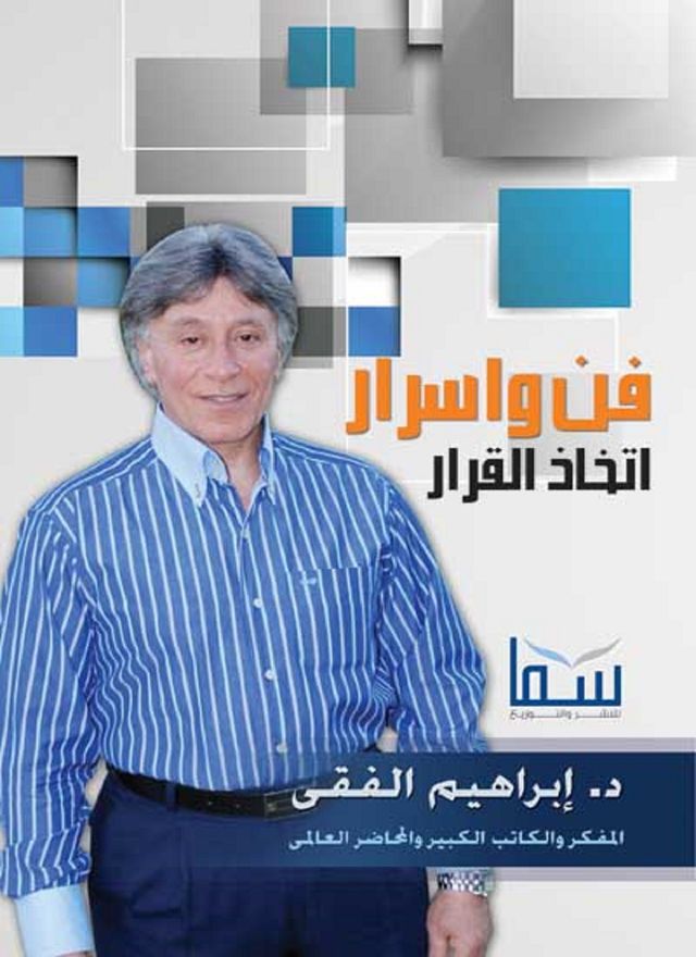  فن وأسرار اتخاذ القرار(Kobo/電子書)