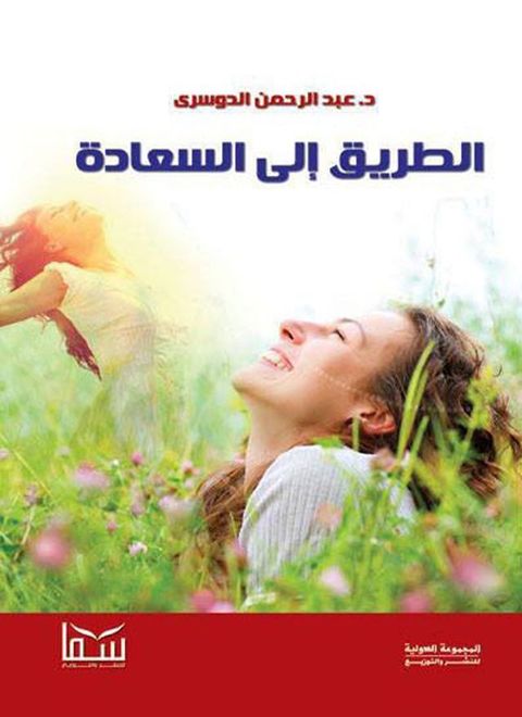 الطريق إلى السعادة(Kobo/電子書)