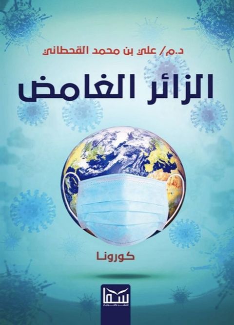 الزائر الغامض(Kobo/電子書)