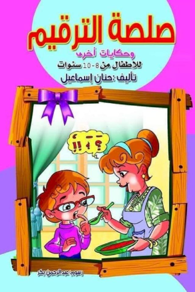  صلصة الترقيم وحكايات أخرى(Kobo/電子書)