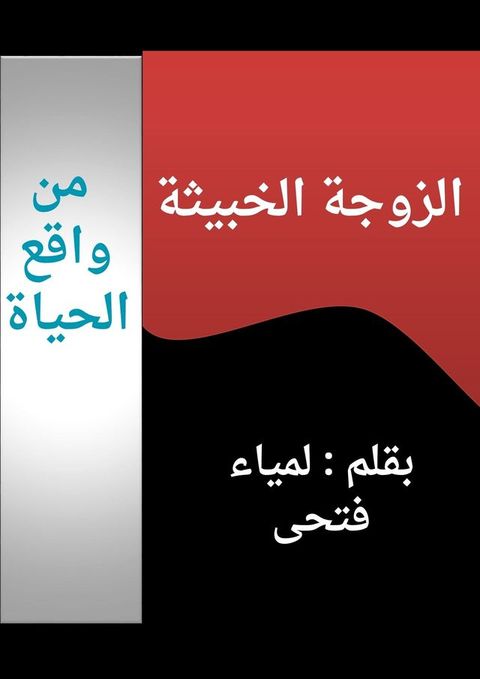 الزوجة الخبيثة(Kobo/電子書)