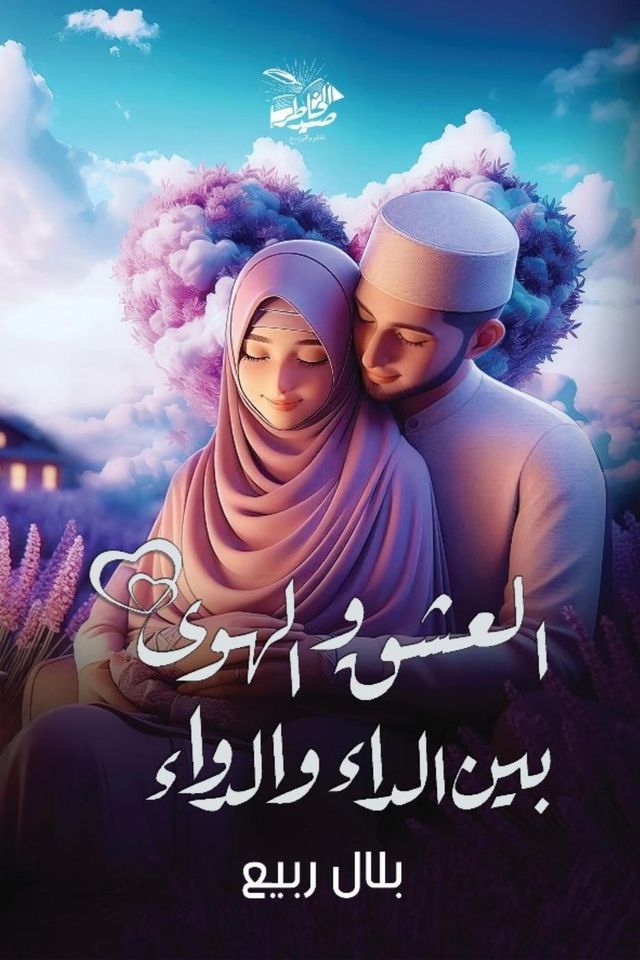  العشق والهـــوى بين الداء والدواء(Kobo/電子書)