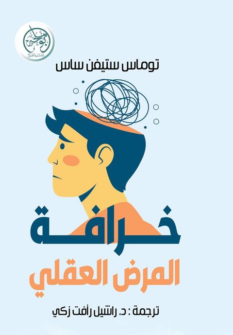 خرافة المرض ال...