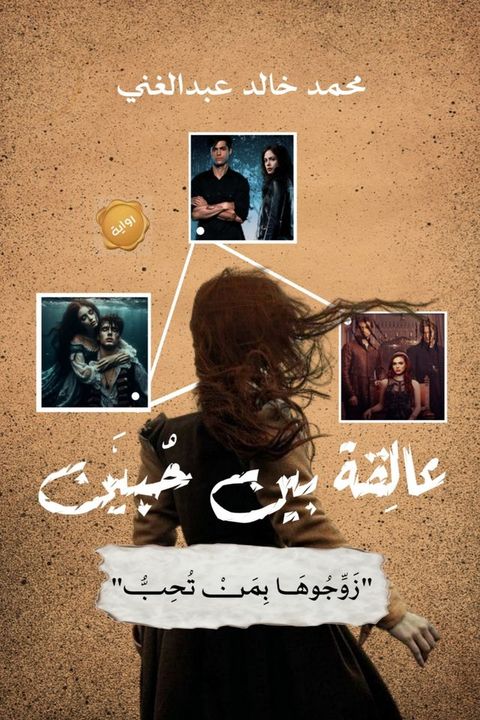 عالِقة بين حُب...