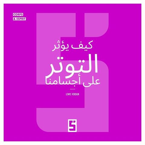 Comment le stress influence notre corps (version arabe)