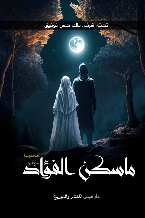 ما سكن الفؤاد