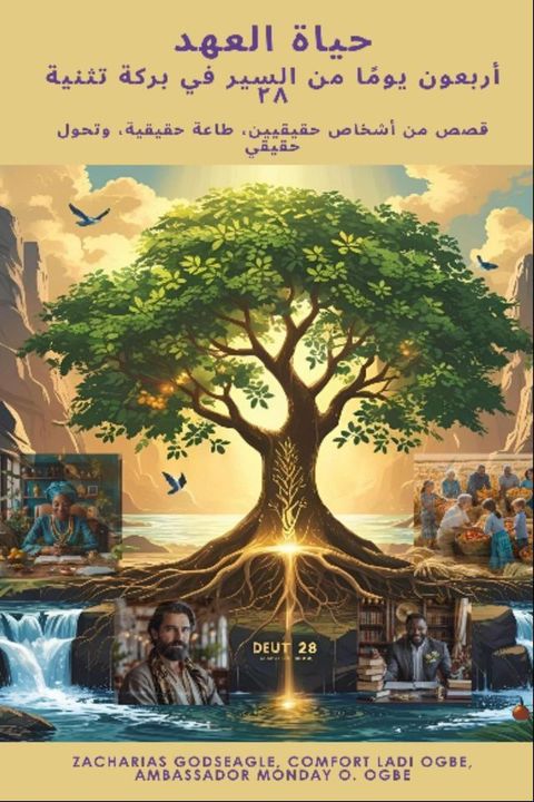 حياة العهد - أرب...