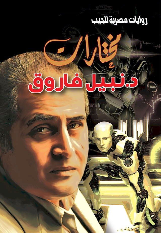  مختارات د. نبيل فاروق(Kobo/電子書)