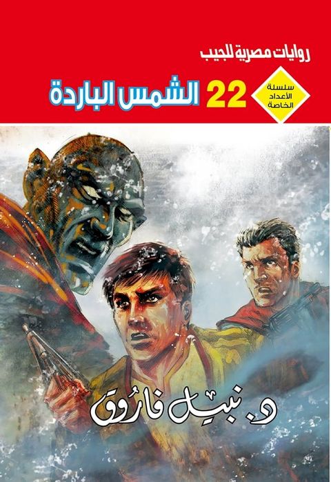 الشمس الباردة(Kobo/電子書)