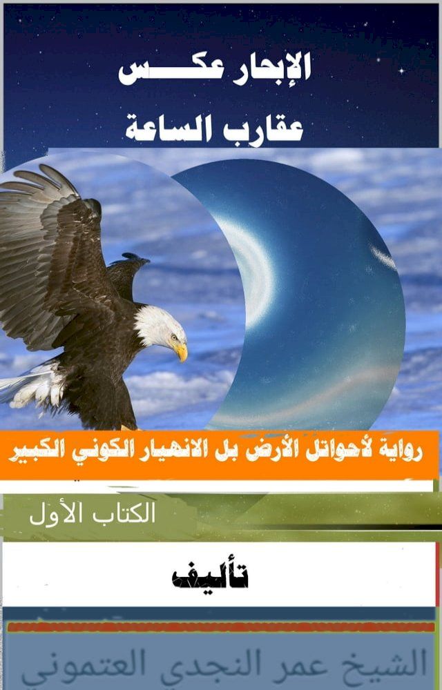  الإبحار عكس عقارب الساعة- الجزء الأول(Kobo/電子書)