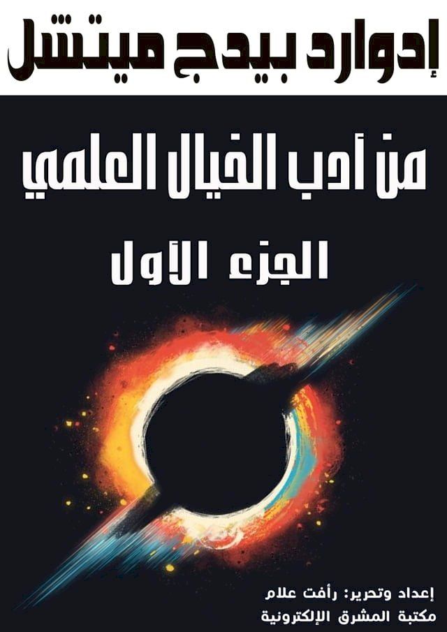  من أدب الخيال العلمي(Kobo/電子書)