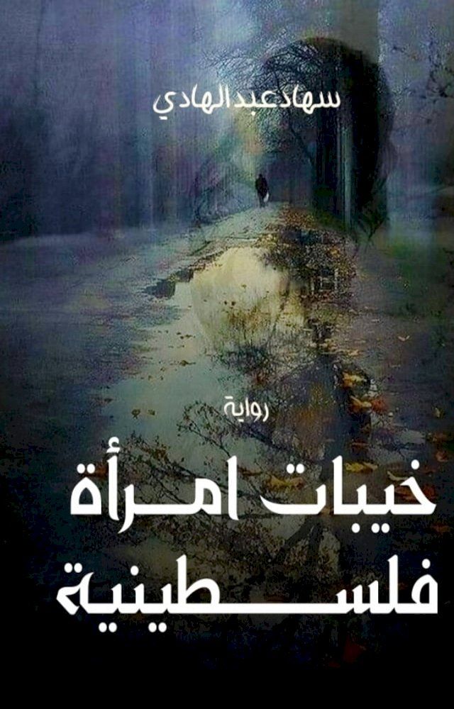  خيبات امرأة فلسطينية(Kobo/電子書)