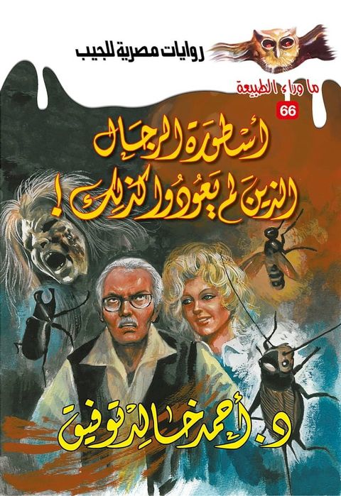 أسطورة الرجال الذين لم يعودوا كذلك(Kobo/電子書)