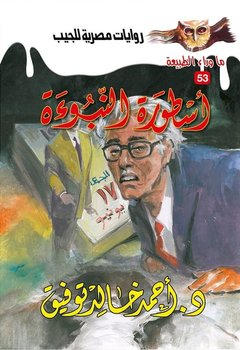 أسطورة النبوءة(Kobo/電子書)