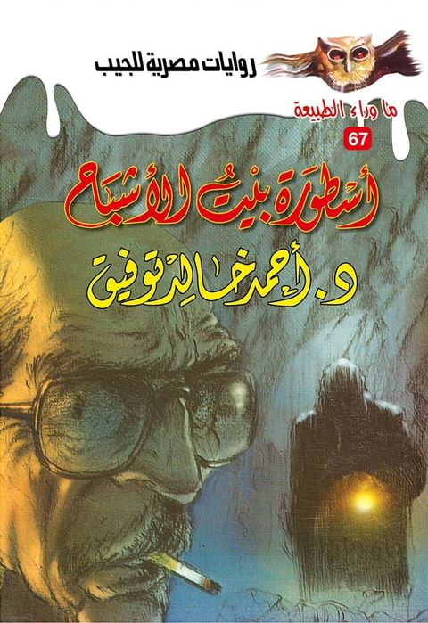 أسطورة بيت الأشباح(Kobo/電子書)