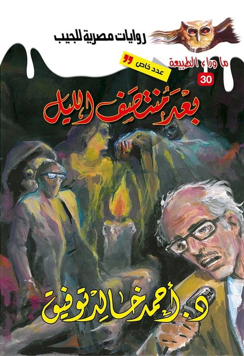 أسطورة بعد منتصف الليل(Kobo/電子書)