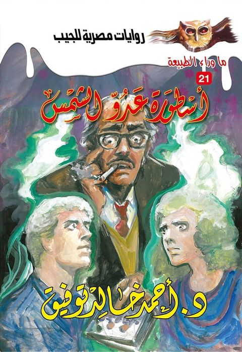 أسطورة عدو الشمس(Kobo/電子書)