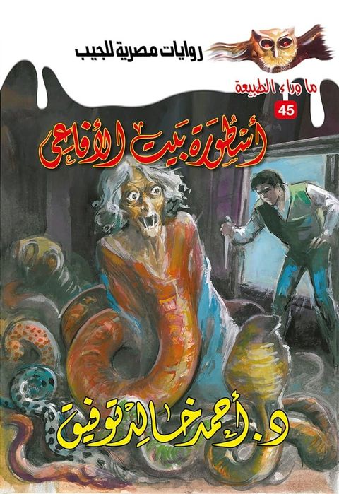 أسطورة بيت الأفاعي(Kobo/電子書)