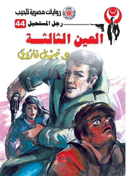 العين الثالثة(Kobo/電子書)