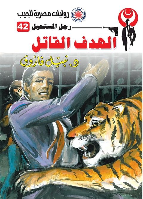 الهدف القاتل