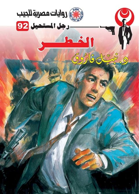 الخطر