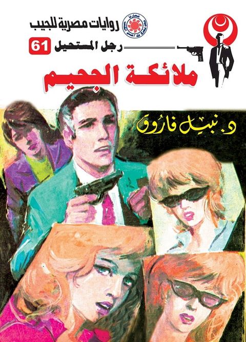 ملائكة الجحيم