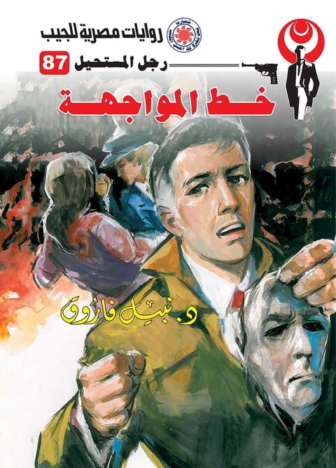 خط المواجهة