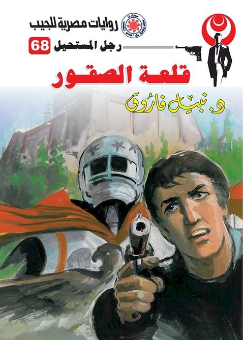 قلعة الصقور(Kobo/電子書)