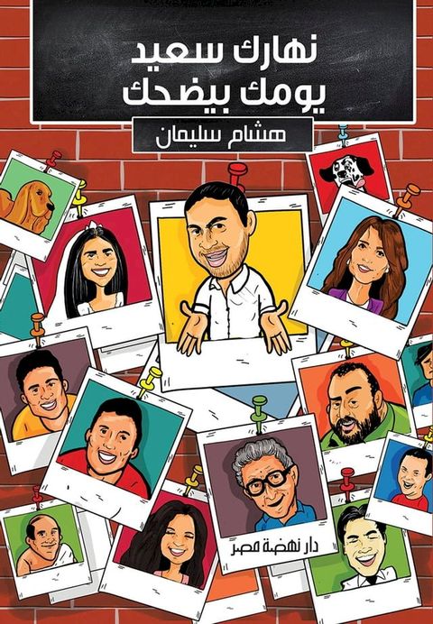 نهارك سعيد ويومك بيضحك(Kobo/電子書)