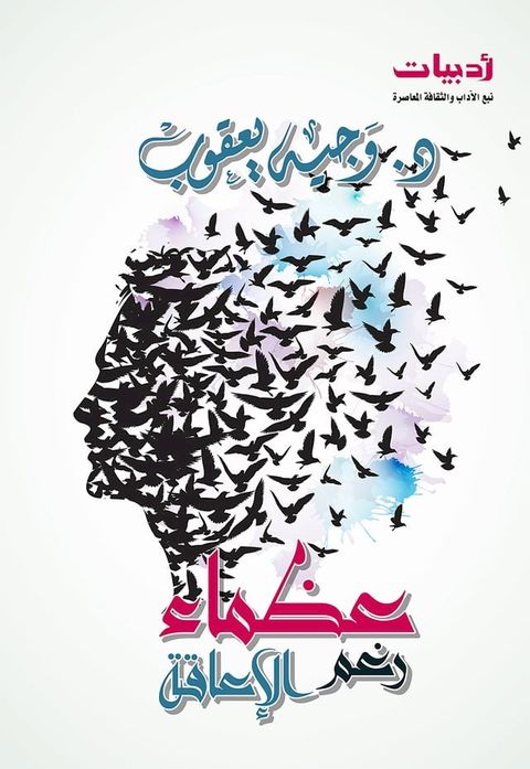 عظماء رغم الإعاقة(Kobo/電子書)