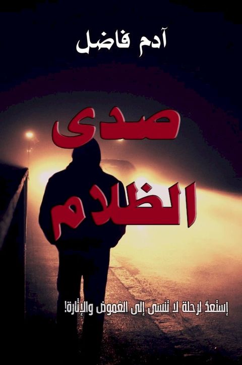 صدى الضلام