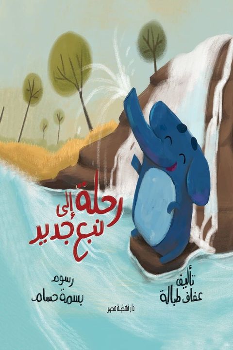 رحلة إلى نبع جد...