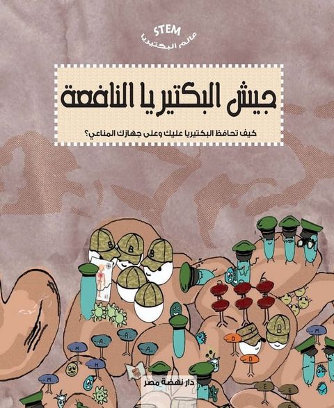 عالم البكتيريا - جيش البكتيريا النافعة(Kobo/電子書)