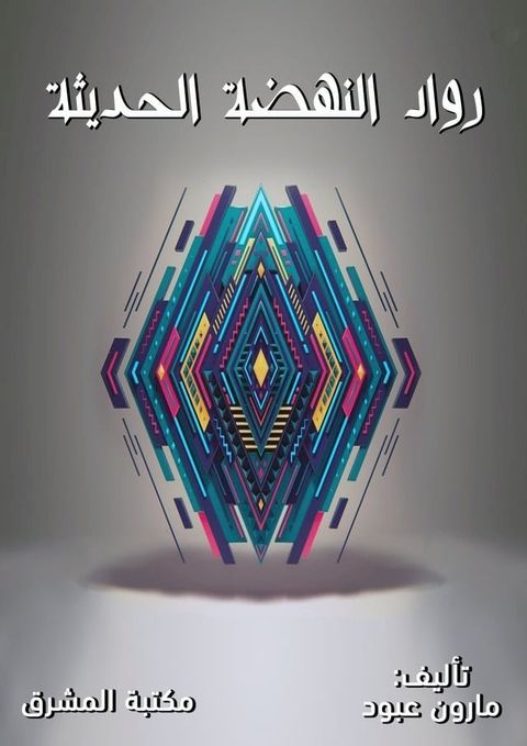 رواد النهضة ال...