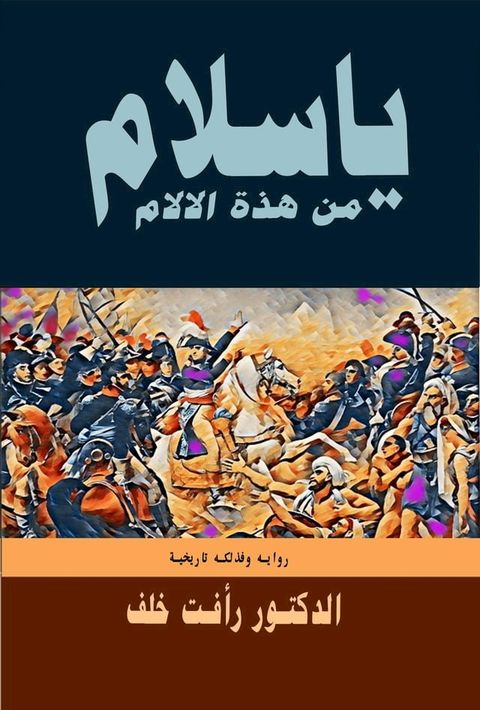 يا سلام من هذه الآلام(Kobo/電子書)